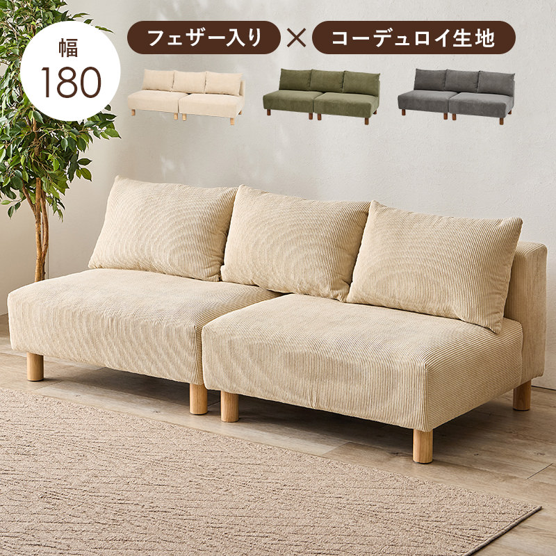 コーデュロイ生地がヴィンテージ感を演出 2人掛けソファ (ベージュ)の